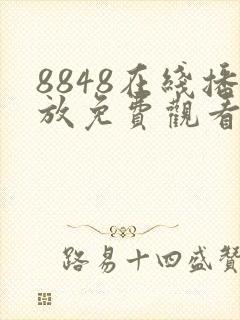 8848在线播放免费观看电视剧西瓜封面