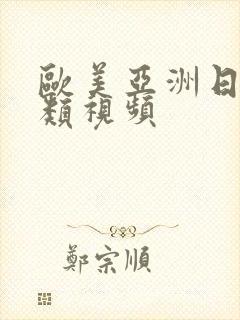 欧美亚洲日本另类视频