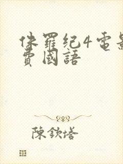 侏罗纪4电影免费国语