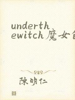 underthewitch魔女的侵袭攻略