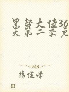 黑帮大佬365天第二季免费观看