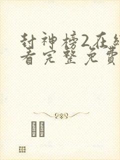 封神榜2在线观看完整免费观看国语