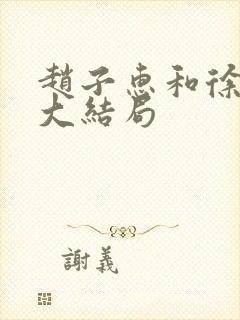 赵子惠和徐天的大结局封面