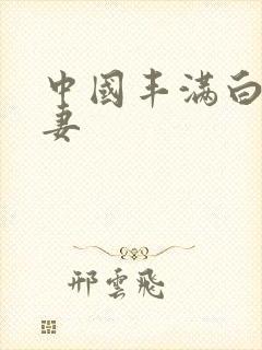 中国丰满白嫩人妻