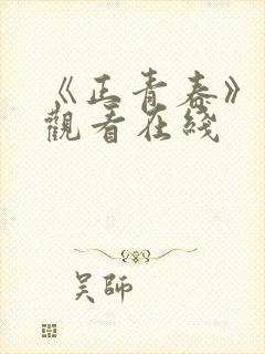 《正青春》免费观看在线