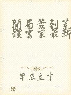 开局签到荒古圣体云家最新章节更新列表封面