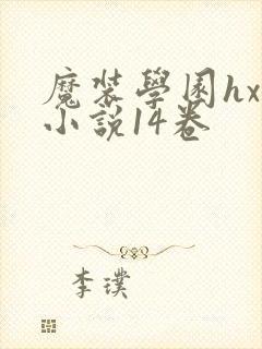 魔装学园hxh小说14卷