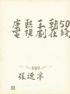 康熙王朝50集电视剧在线观看免费