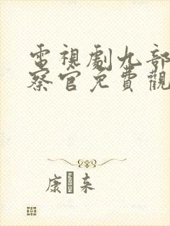 电视剧九部的检察官免费观看24集