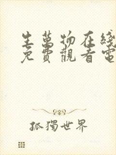 生万物在线全集免费观看电视剧