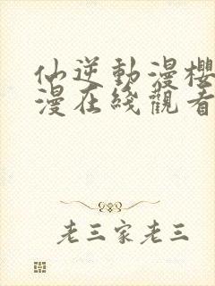 仙逆动漫樱花动漫在线观看