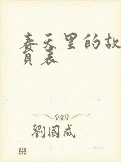 春天里的故事演员表