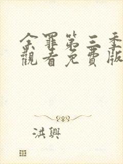 余罪第三季在线观看免费版高清