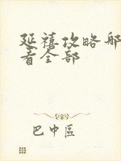 延禧攻略哪里能看全部