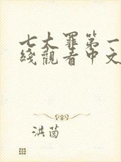 七大罪第一季在线观看中文版