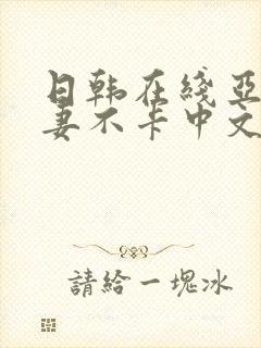 日韩在线亚洲人妻不卡中文封面