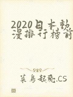 2020日本动漫排行榜前十名封面