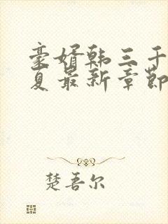 豪婿韩三千苏迎夏最新章节免费