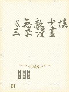 《无敌少侠》第三季漫画封面