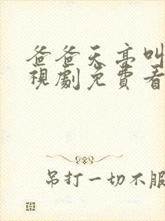 爸爸天亮叫我电视剧免费看