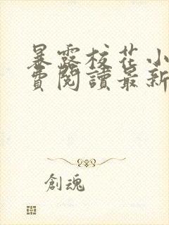 暴露校花小说免费阅读最新章节更新时间