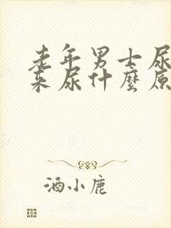 老年男士尿不出来尿什么原因