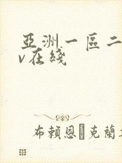 亚洲一区二区av在线