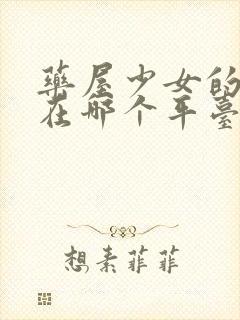 药屋少女的呢喃在哪个平台可以看