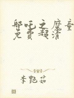 哪吒之魔童降世免费超清