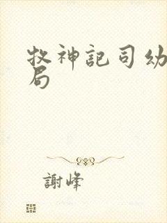 牧神记司幼幽结局