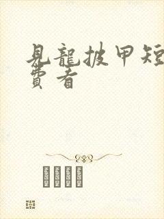 见龙披甲短剧免费看