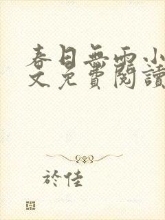 春日无雨小说全文免费阅读最新章节