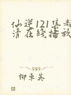 仙逆121集超清在线播放