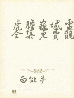 虎胆巍城电视剧全集免费观看36封面