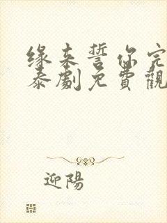 缘来誓你完整版泰剧免费观看泰剧tv