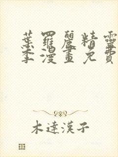 叶罗丽精灵梦9季漫画免费看