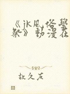 《jk风俗学园祭》动漫在线观看封面