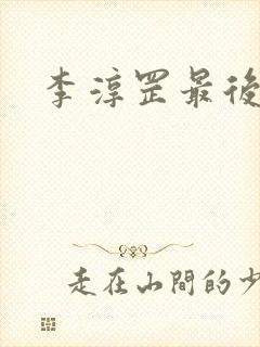 李淳罡最后结局封面