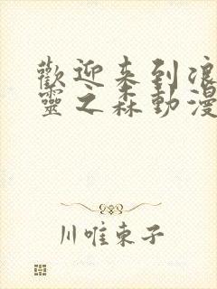 欢迎来到浪荡精灵之森动漫在线观看全