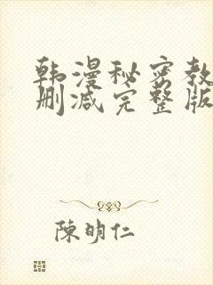 韩漫秘密教学无删减完整版