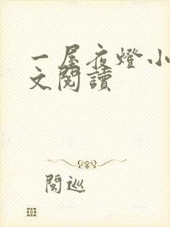 一屋夜灯小说全文阅读