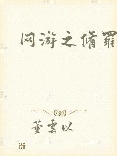 网游之修罗传说封面