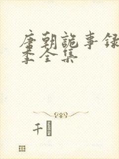 唐朝诡事录第2季全集