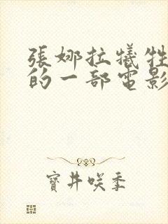 张娜拉牺牲最大的一部电影是什么