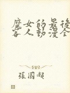 魔女的最后一个客人动漫全集观看