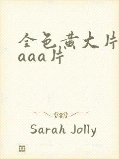 全色黄大片一级aaa片