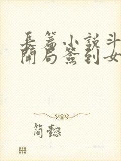 长篇小说斗罗之开局签到女神小舞