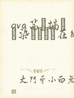 ova茜ハ摘マレ染メラレル在线观看封面