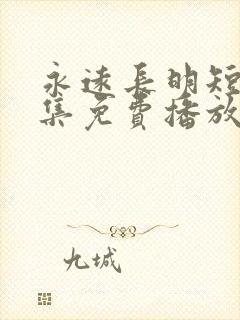 永远长明短剧全集免费播放