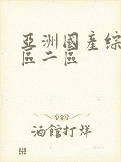 亚洲国产综合一区二区